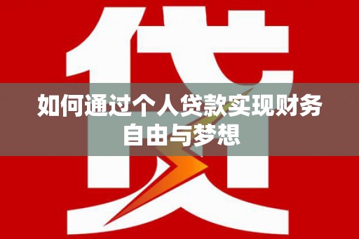 灌阳如何通过个人贷款实现财务自由与梦想