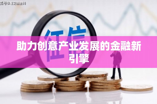 灌阳助力创意产业发展的金融新引擎