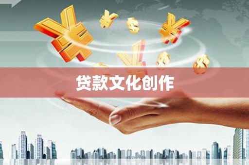 灌阳贷款文化创作