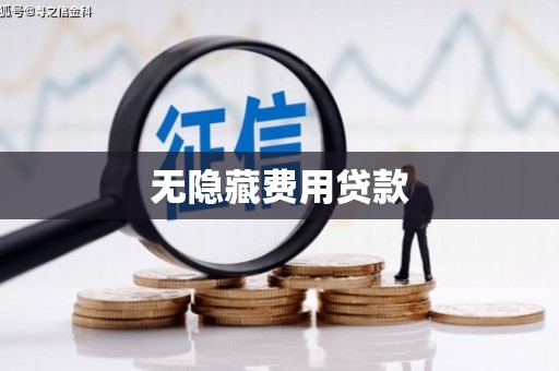 灌阳无隐藏费用贷款