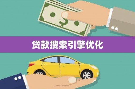 灌阳贷款搜索引擎优化
