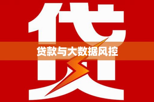 灌阳贷款与大数据风控
