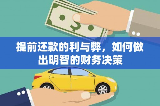 灌阳提前还款的利与弊，如何做出明智的财务决策
