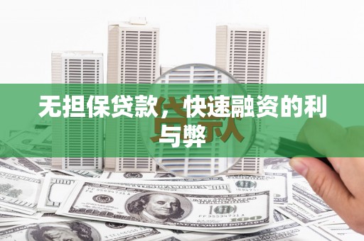 灌阳无担保贷款，快速融资的利与弊