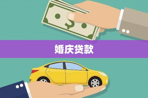 灌阳婚庆贷款
