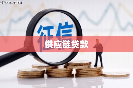 灌阳供应链贷款