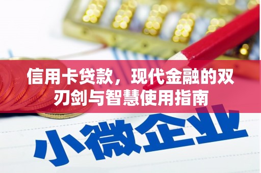 灌阳信用卡贷款，现代金融的双刃剑与智慧使用指南