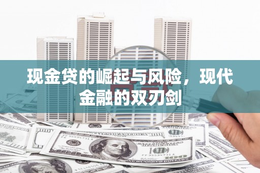 灌阳现金贷的崛起与风险，现代金融的双刃剑