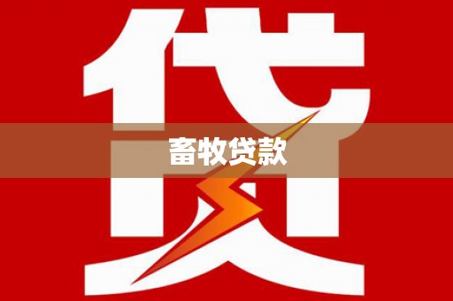 灌阳畜牧贷款