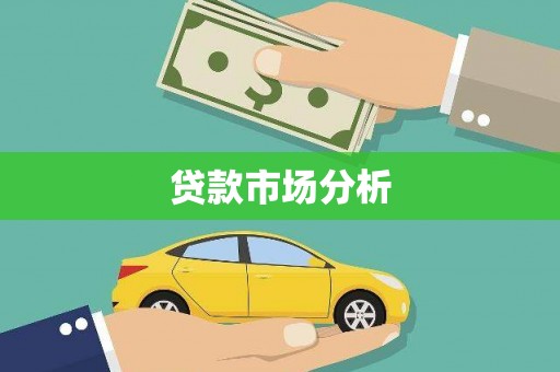 灌阳贷款市场分析