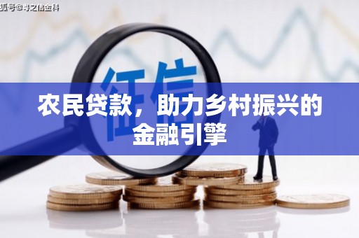 灌阳农民贷款，助力乡村振兴的金融引擎