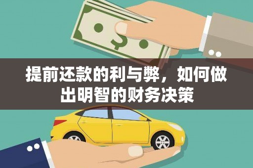 灌阳提前还款的利与弊，如何做出明智的财务决策
