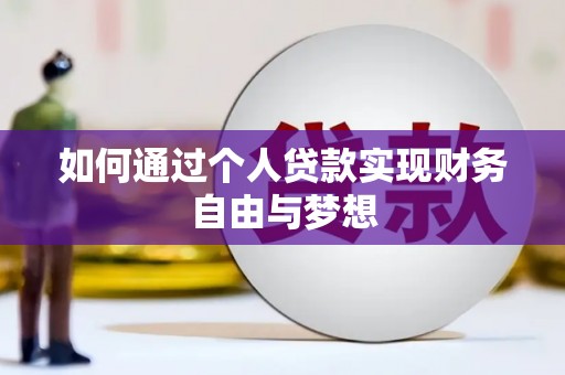 灌阳如何通过个人贷款实现财务自由与梦想