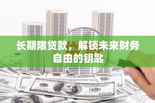灌阳长期限贷款，解锁未来财务自由的钥匙