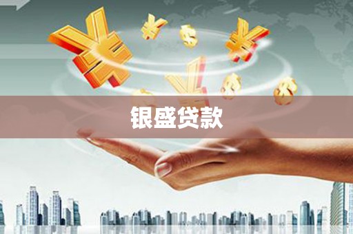 灌阳银盛贷款