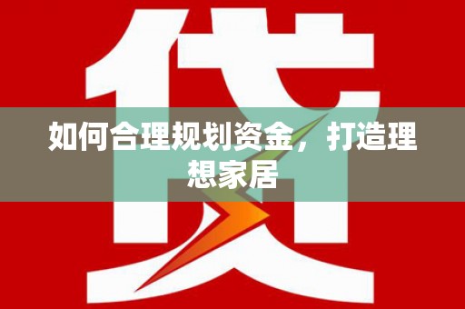 灌阳如何合理规划资金，打造理想家居