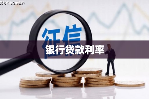 灌阳银行贷款利率