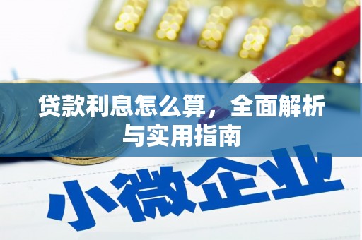 灌阳贷款利息怎么算，全面解析与实用指南