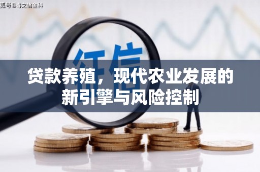 灌阳贷款养殖，现代农业发展的新引擎与风险控制