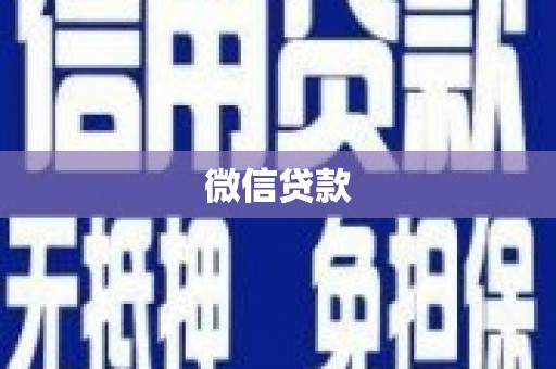 灌阳微信贷款