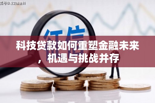 灌阳科技贷款如何重塑金融未来，机遇与挑战并存