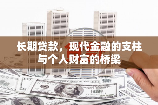 灌阳长期贷款，现代金融的支柱与个人财富的桥梁