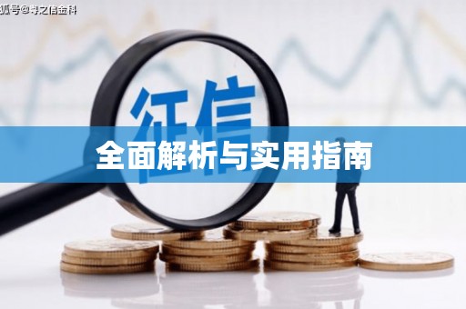 灌阳全面解析与实用指南
