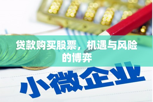 灌阳贷款购买股票，机遇与风险的博弈
