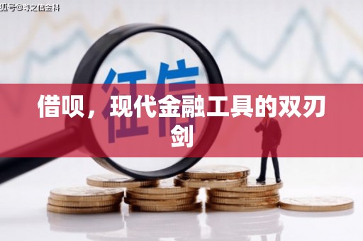 灌阳借呗，现代金融工具的双刃剑