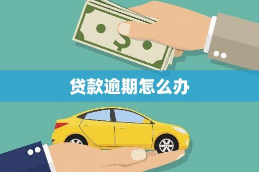 灌阳贷款逾期怎么办
