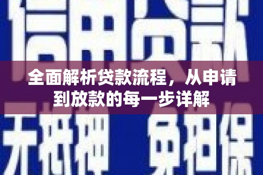 灌阳全面解析贷款流程，从申请到放款的每一步详解