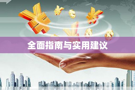 灌阳全面指南与实用建议