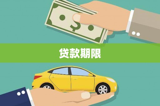 灌阳贷款期限