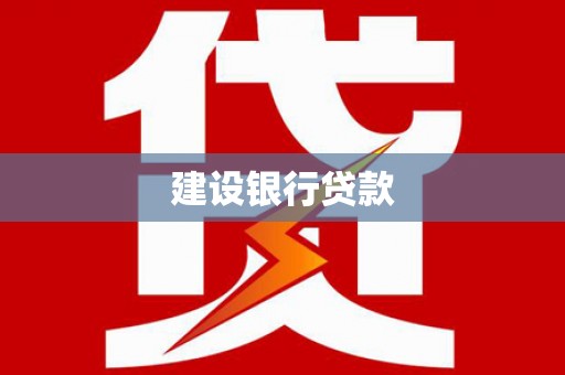 灌阳建设银行贷款