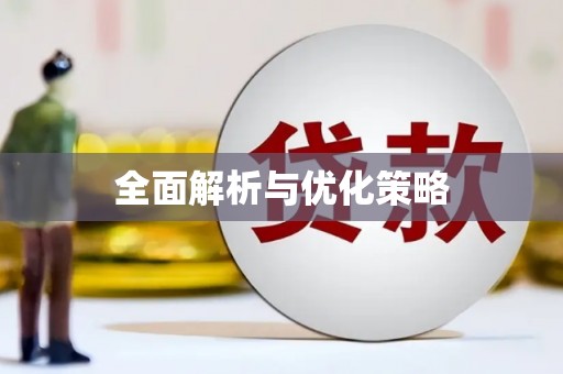 灌阳全面解析与优化策略