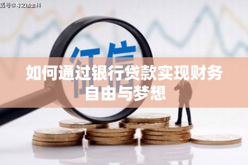 灌阳如何通过银行贷款实现财务自由与梦想