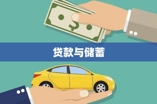 灌阳贷款与储蓄