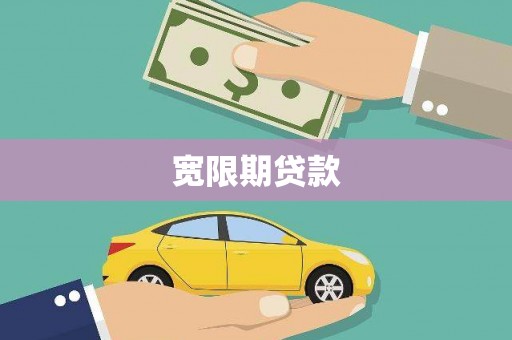 灌阳宽限期贷款