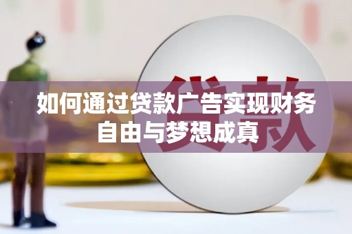 灌阳如何通过贷款广告实现财务自由与梦想成真