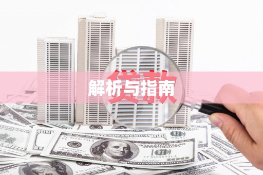 灌阳解析与指南