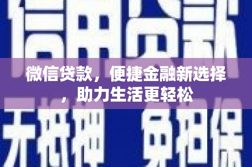 灌阳微信贷款，便捷金融新选择，助力生活更轻松