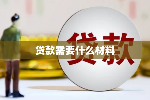 灌阳贷款需要什么材料