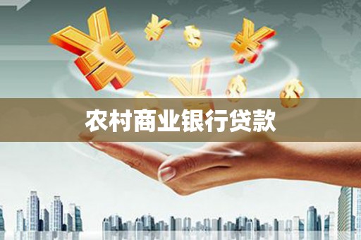 灌阳农村商业银行贷款