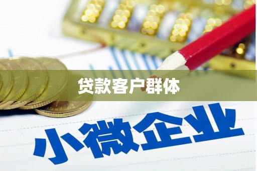 灌阳贷款客户群体