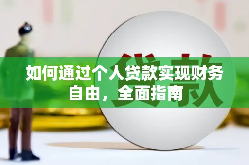 灌阳如何通过个人贷款实现财务自由，全面指南