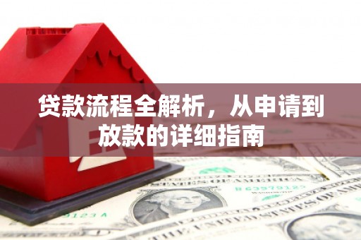 灌阳贷款流程全解析，从申请到放款的详细指南