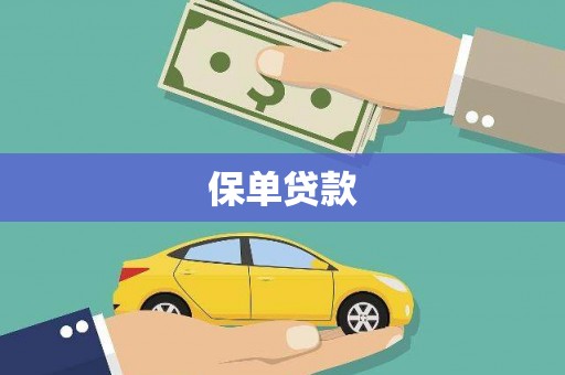 灌阳保单贷款
