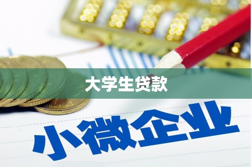 灌阳大学生贷款