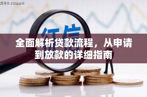 灌阳全面解析贷款流程，从申请到放款的详细指南