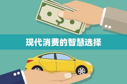 灌阳现代消费的智慧选择